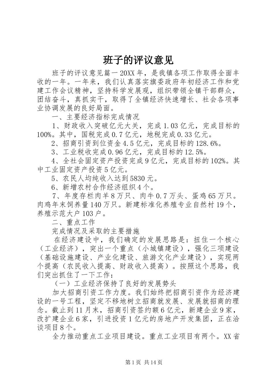 班子的评议意见_第1页