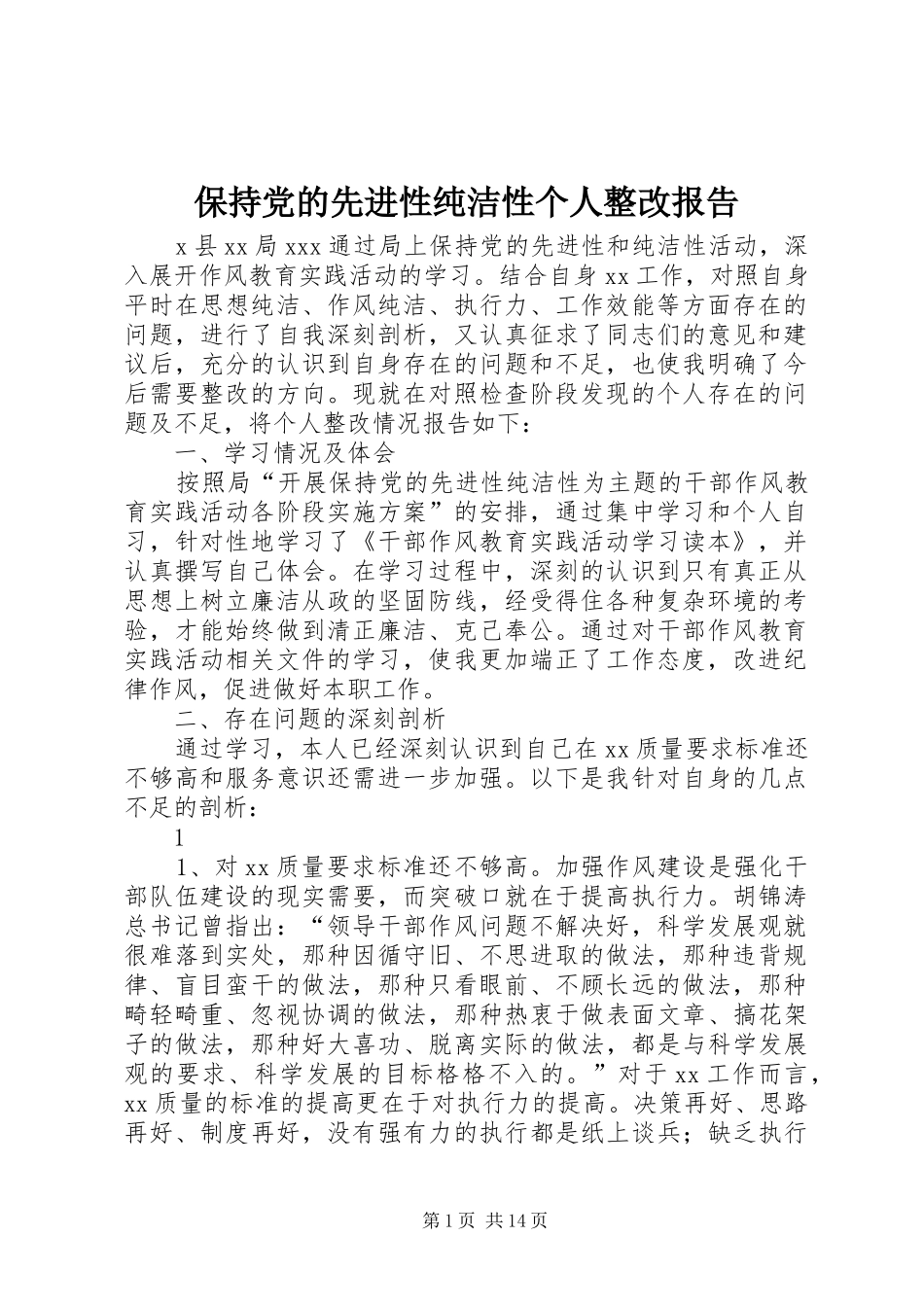 保持党的先进性纯洁性个人整改报告_第1页