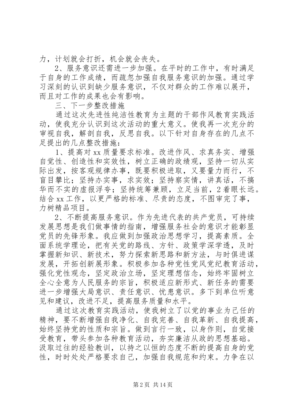 保持党的先进性纯洁性个人整改报告_第2页