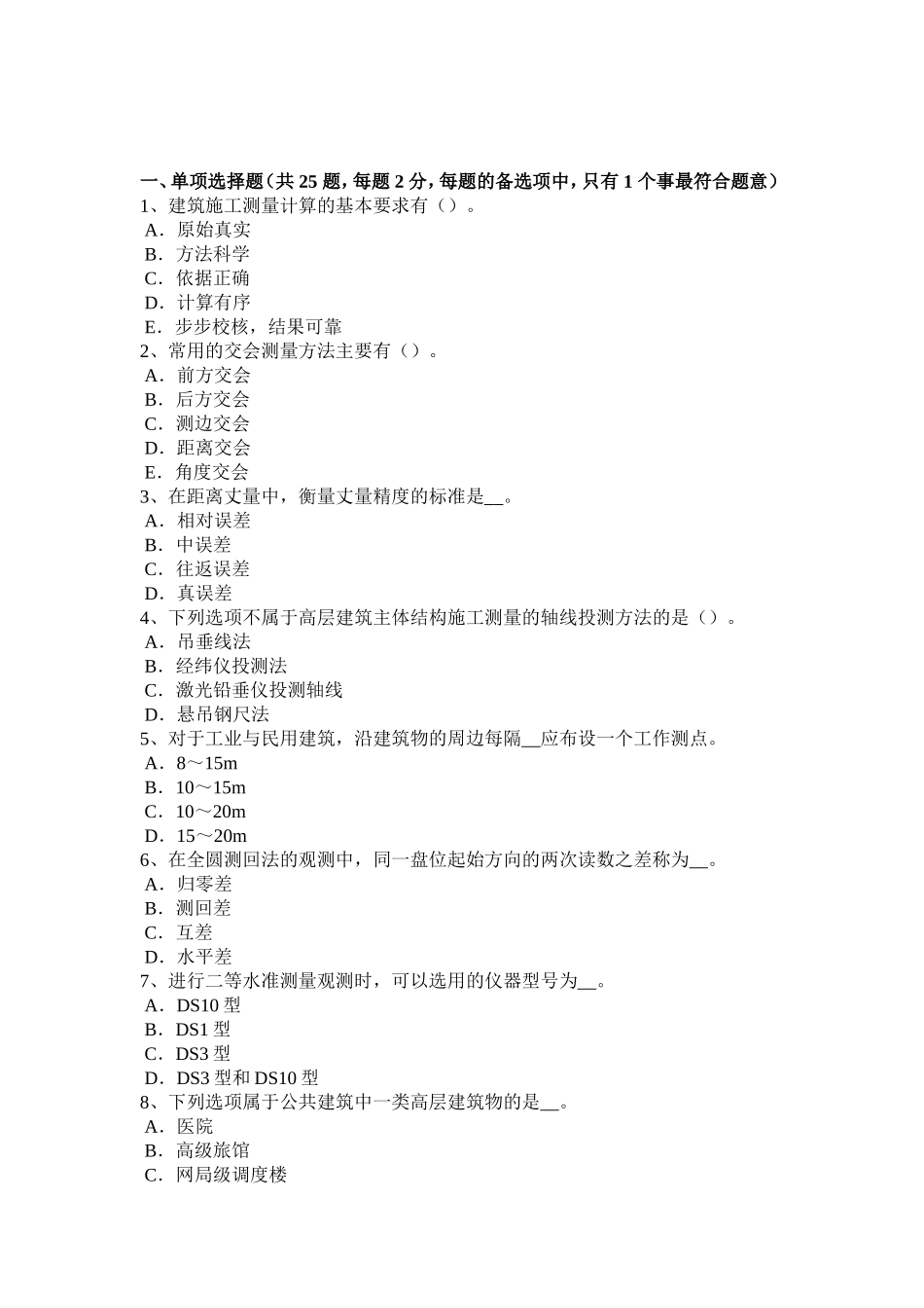 上半年工程测量员初级考试试题_第1页