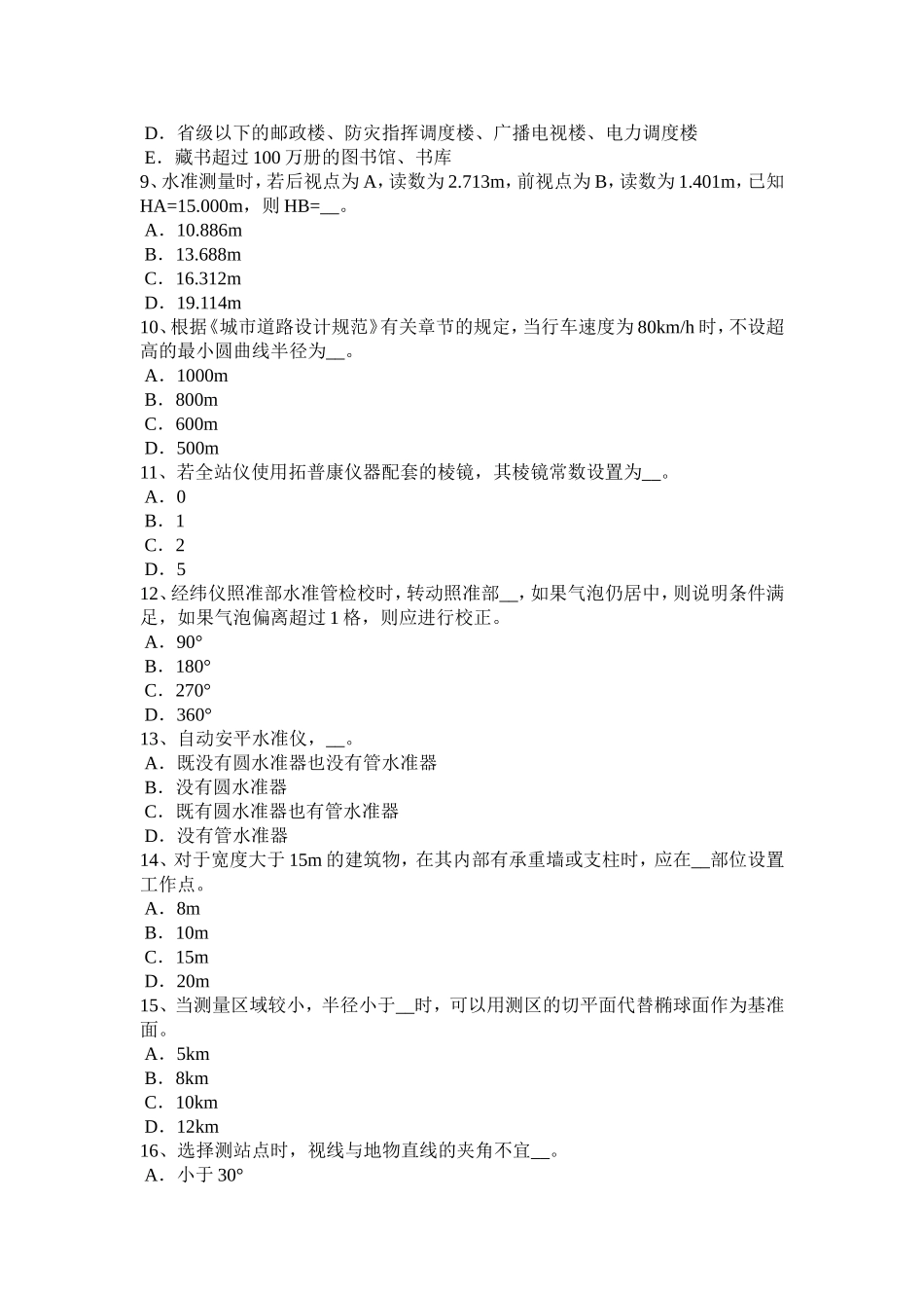 上半年工程测量员初级考试试题_第2页