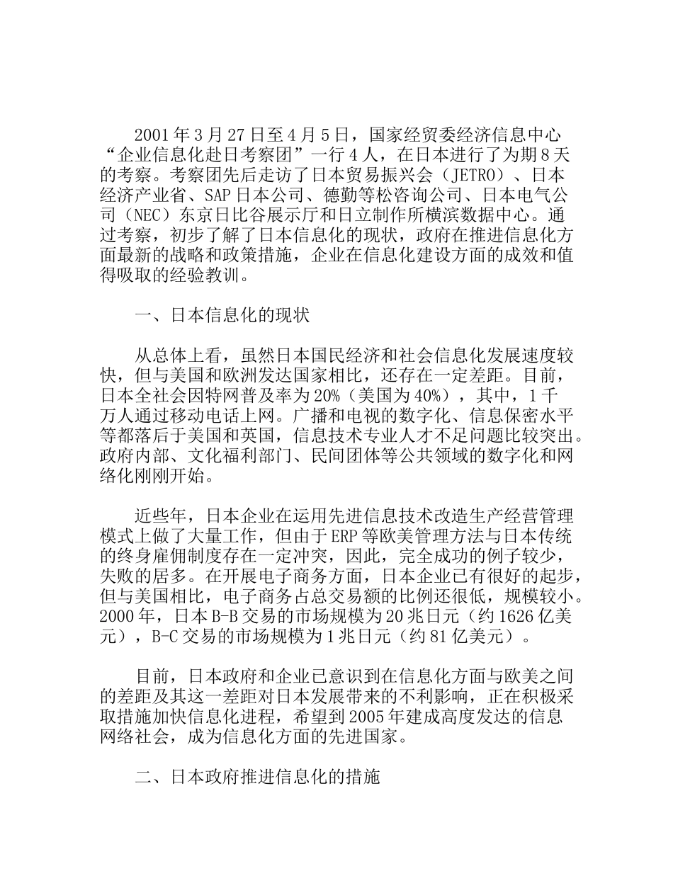 日本企业信息化考察报告_第1页