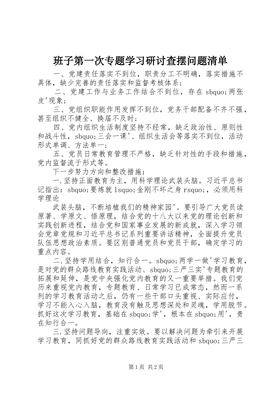 班子第一次专题学习研讨查摆问题清单_第1页