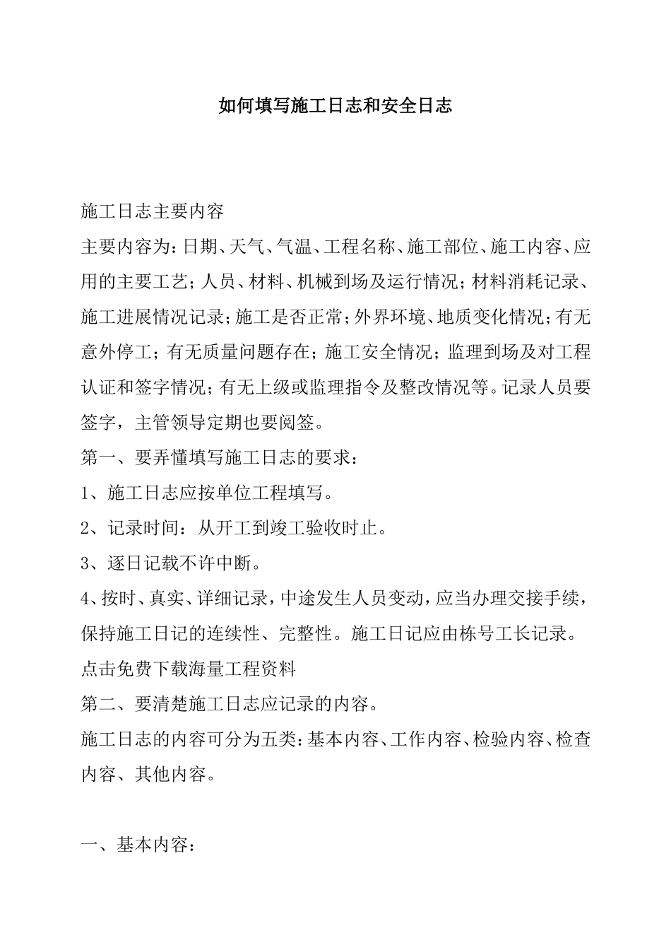 如何填写施工日志和安全日志_第1页
