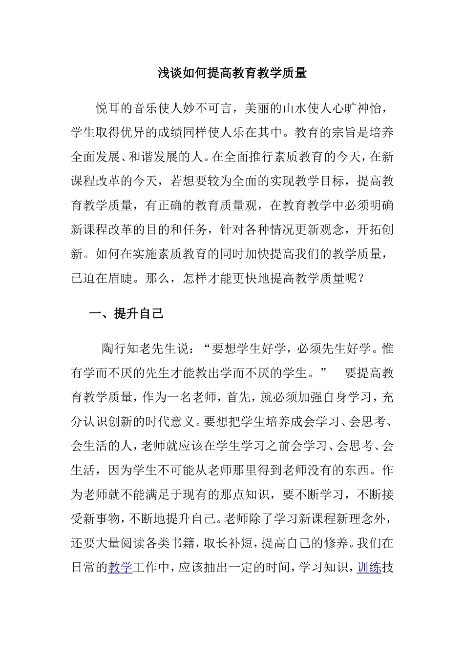 浅谈如何提高教育教学质量_第1页