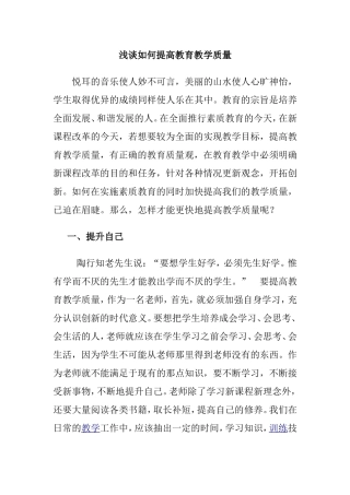 浅谈如何提高教育教学质量