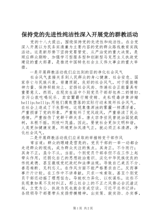 保持党的先进性纯洁性深入开展党的群教活动