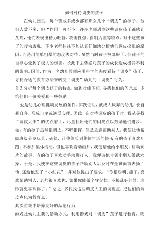 如何对待调皮的孩子