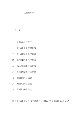 项目工程部职责汇总 