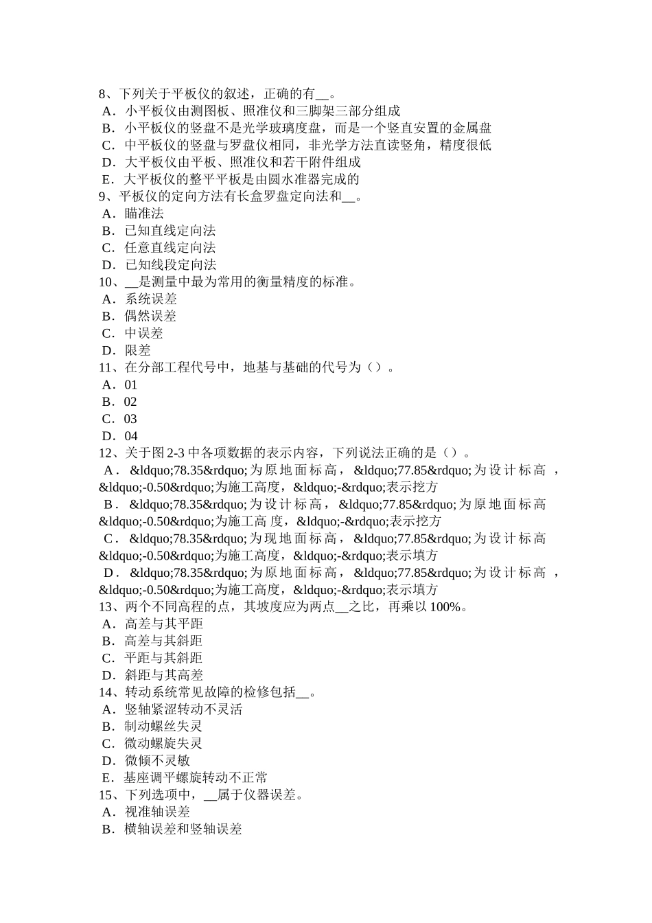 上半年工程测量员技师考试题_第2页