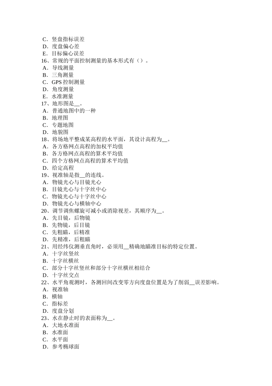 上半年工程测量员技师考试题_第3页