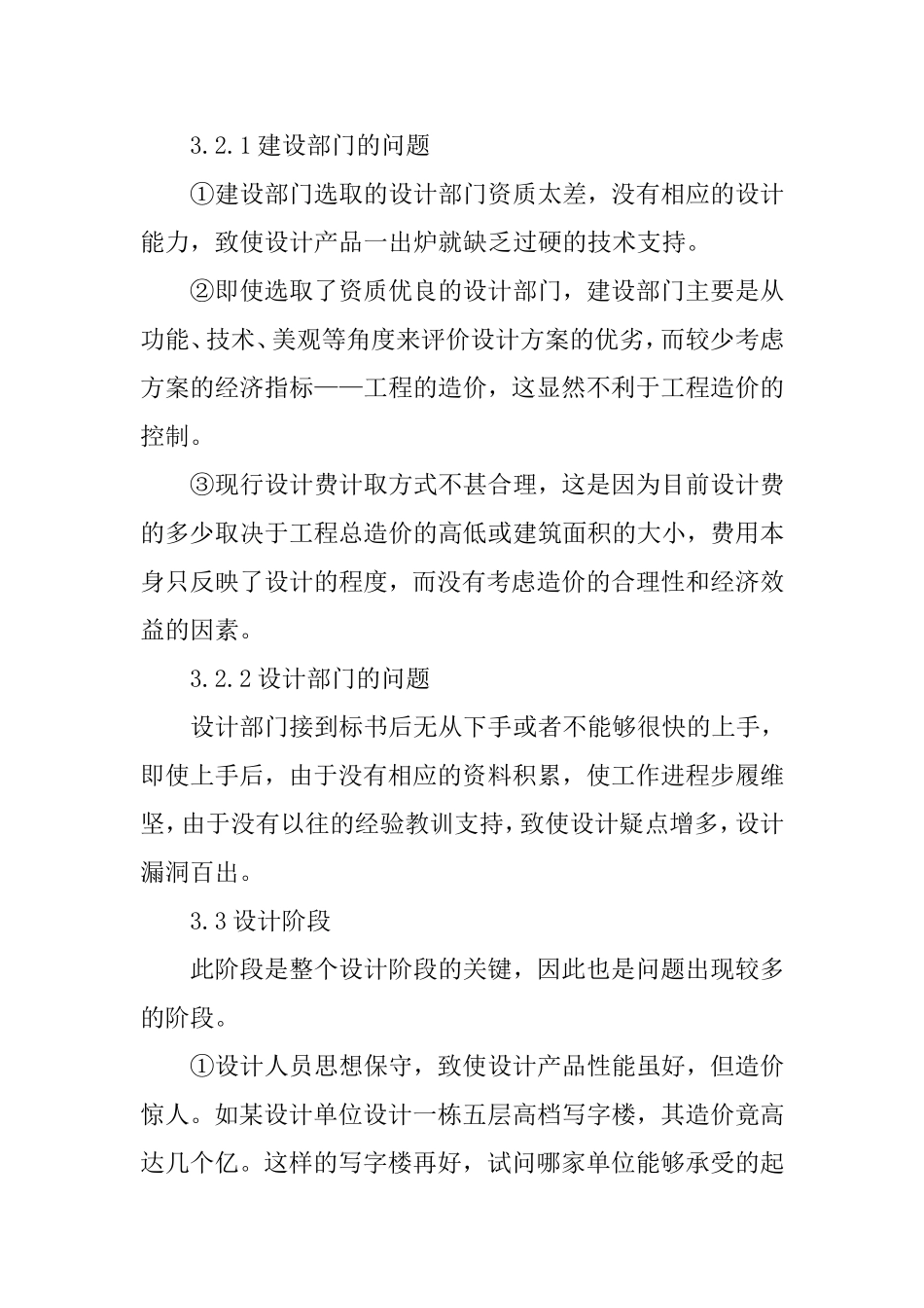 浅谈设计阶段的工程造价控制 分析研究_第3页