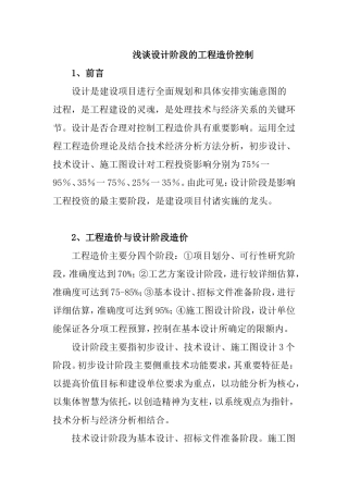 浅谈设计阶段的工程造价控制 分析研究