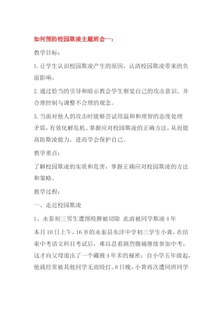 如何预防校园欺凌主题班会