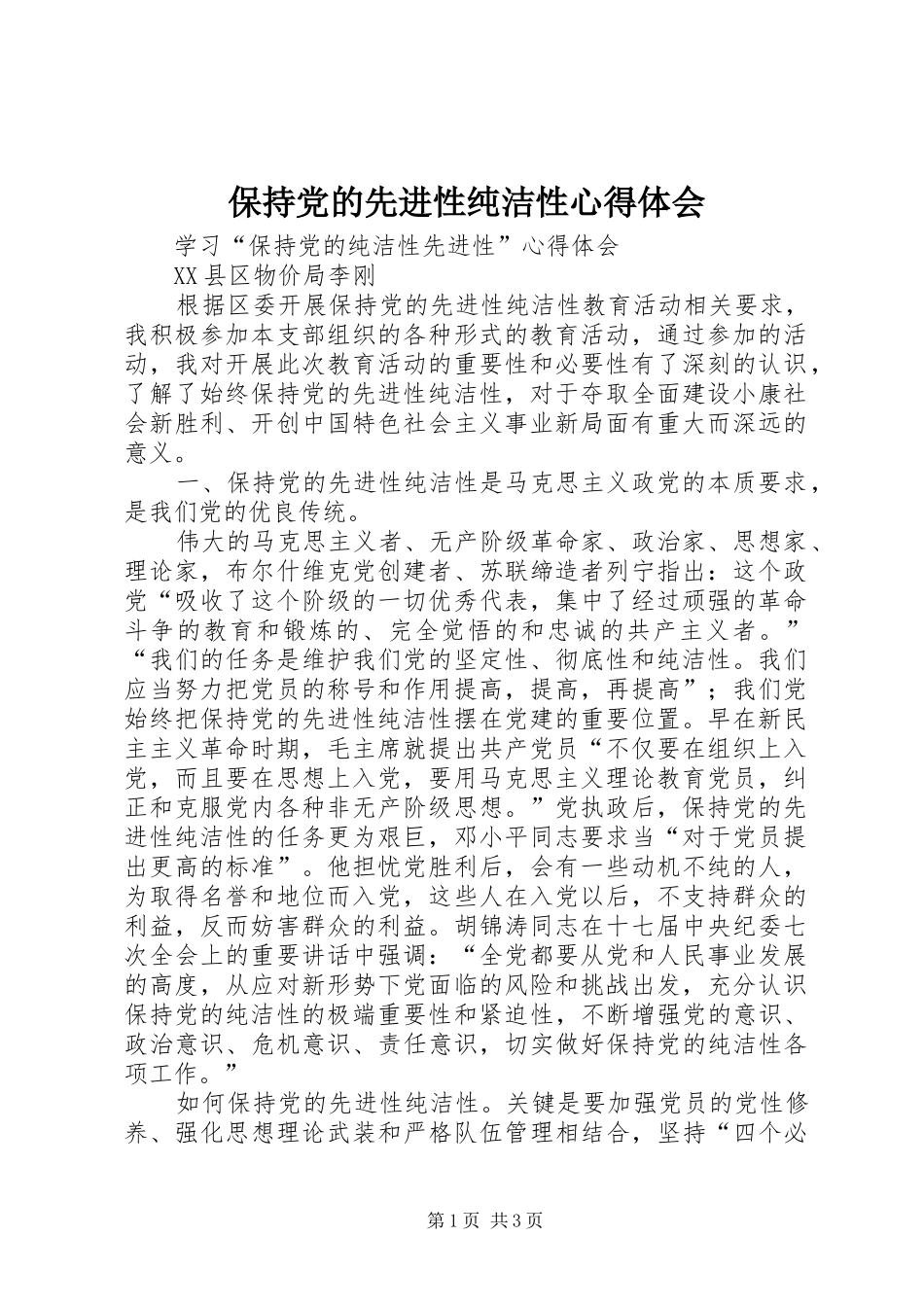 保持党的先进性纯洁性心得体会_第1页