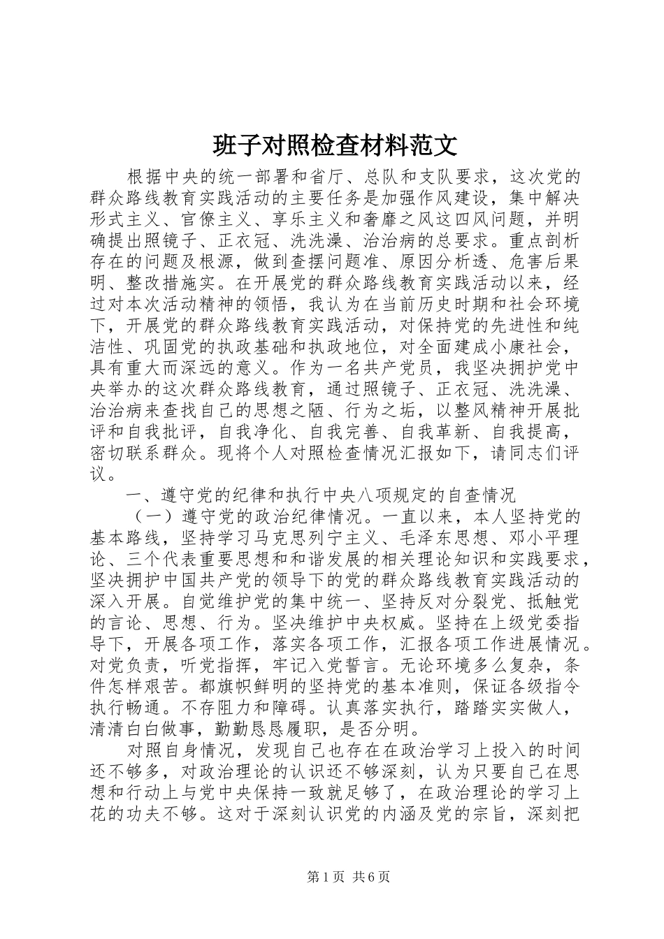 班子对照检查材料范文_第1页