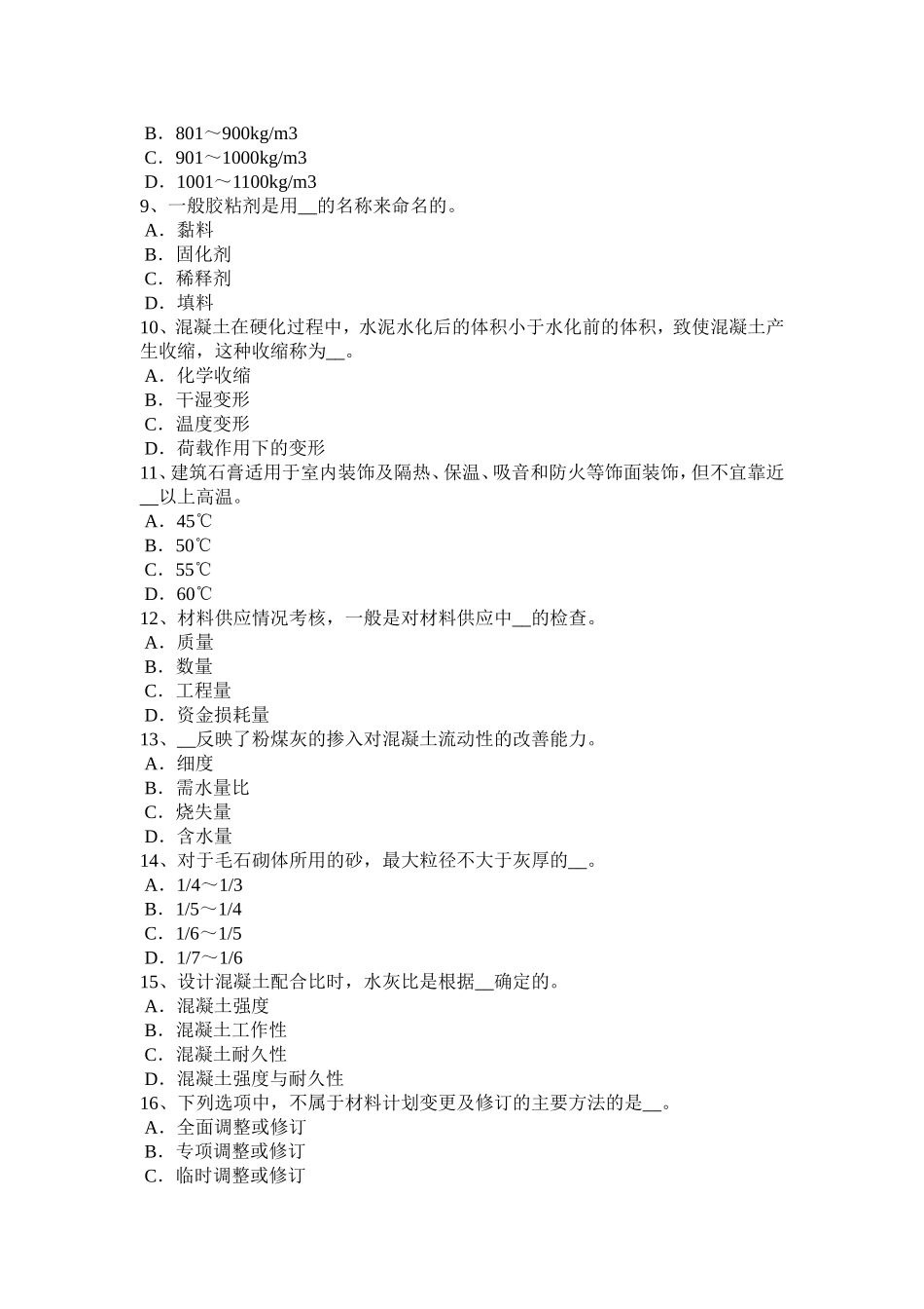 上半年建筑材料员检测员上岗模拟试题_第2页