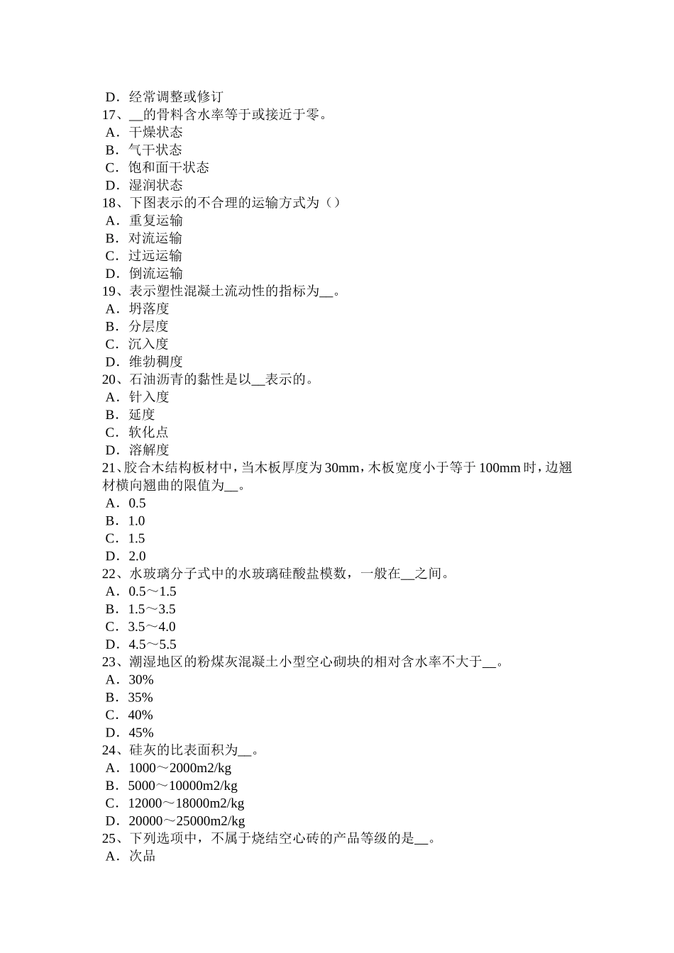 上半年建筑材料员检测员上岗模拟试题_第3页