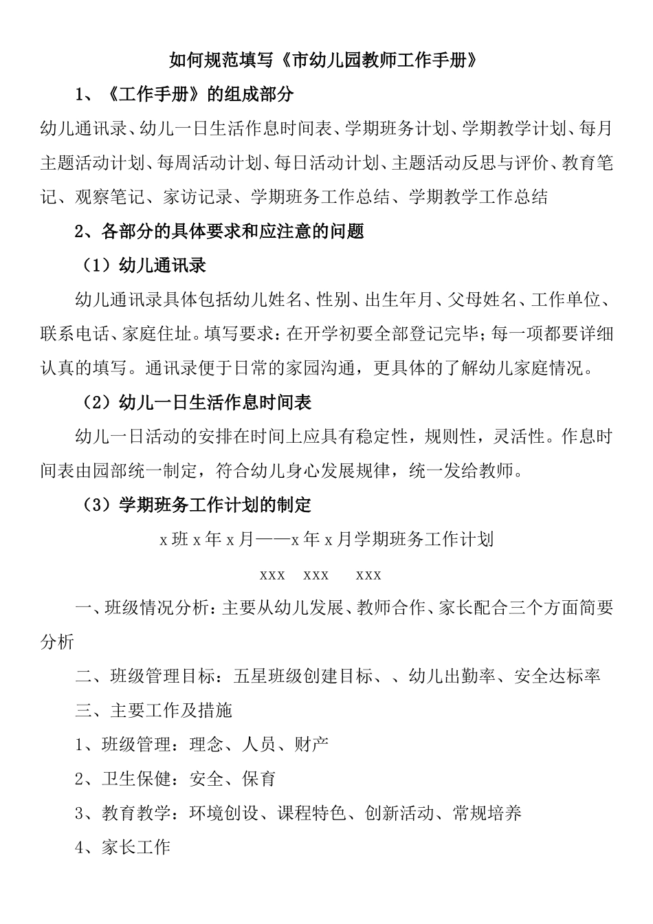 如何规范填写《武汉市幼儿园教师工作手册》_第1页