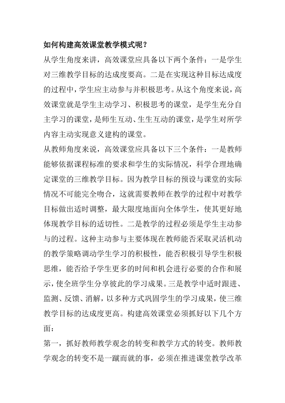 如何构建高效课堂教学模式呢？_第1页