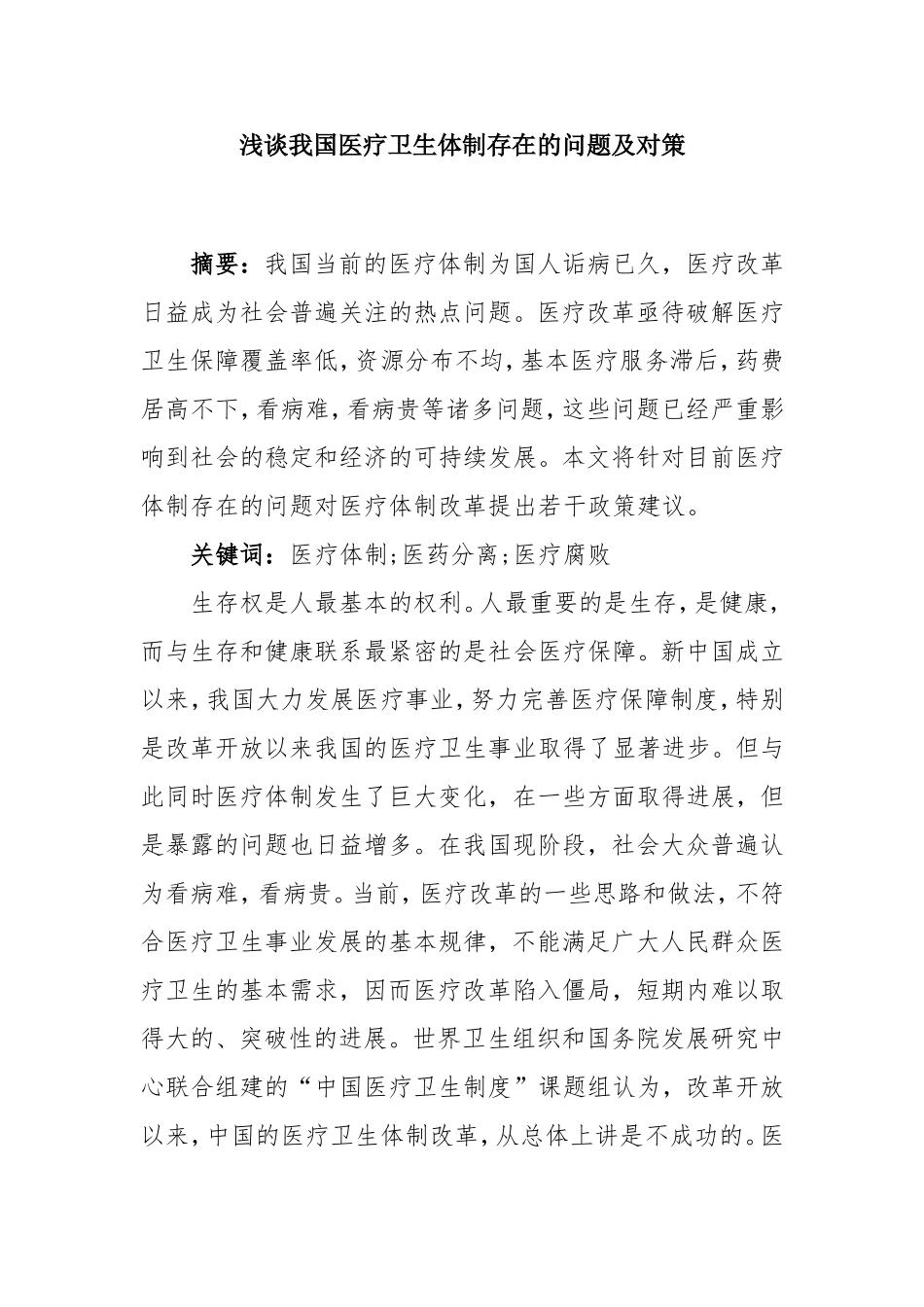 浅谈我国医疗卫生体制存在的问题及对策分析研究_第1页