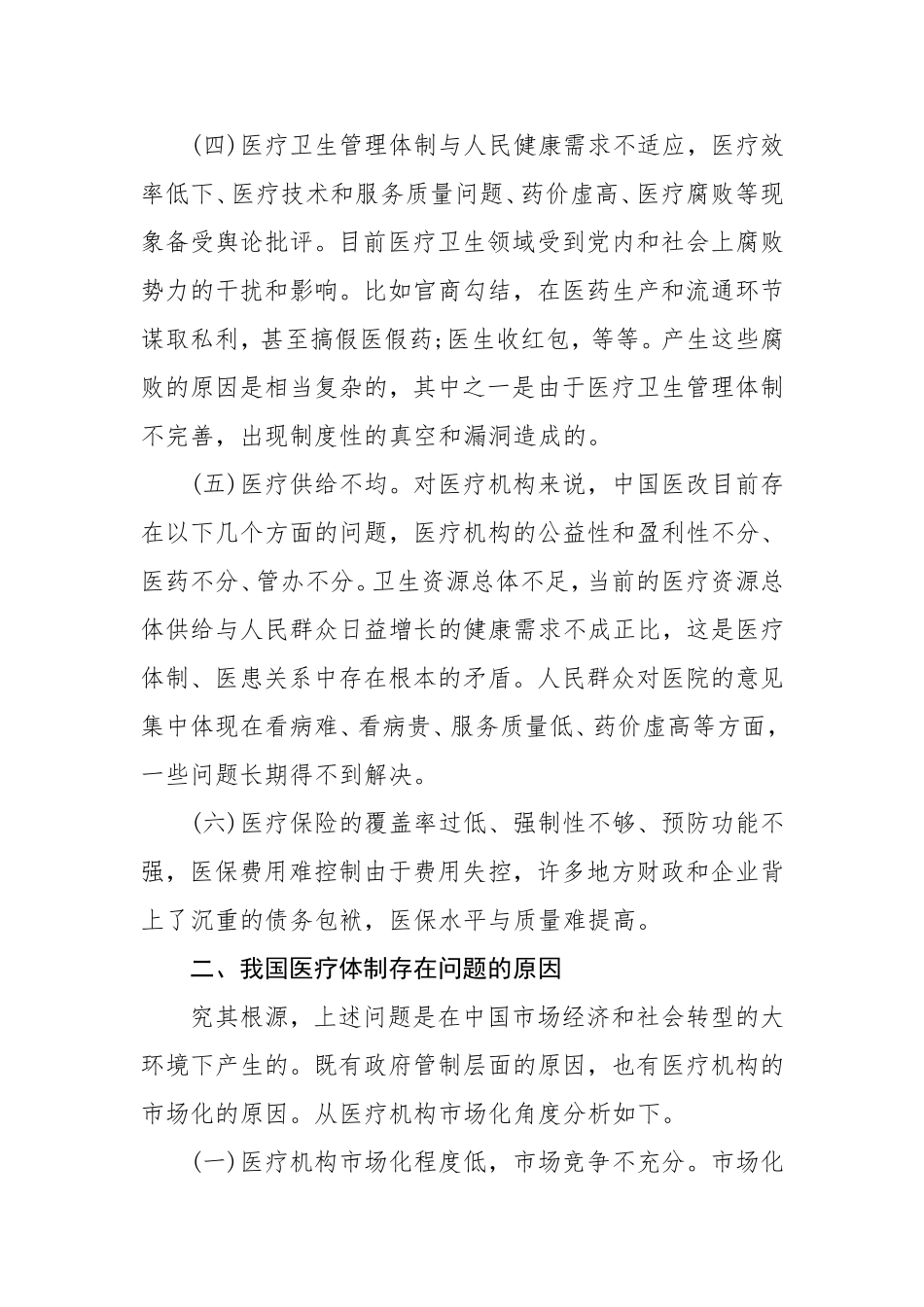 浅谈我国医疗卫生体制存在的问题及对策分析研究_第3页