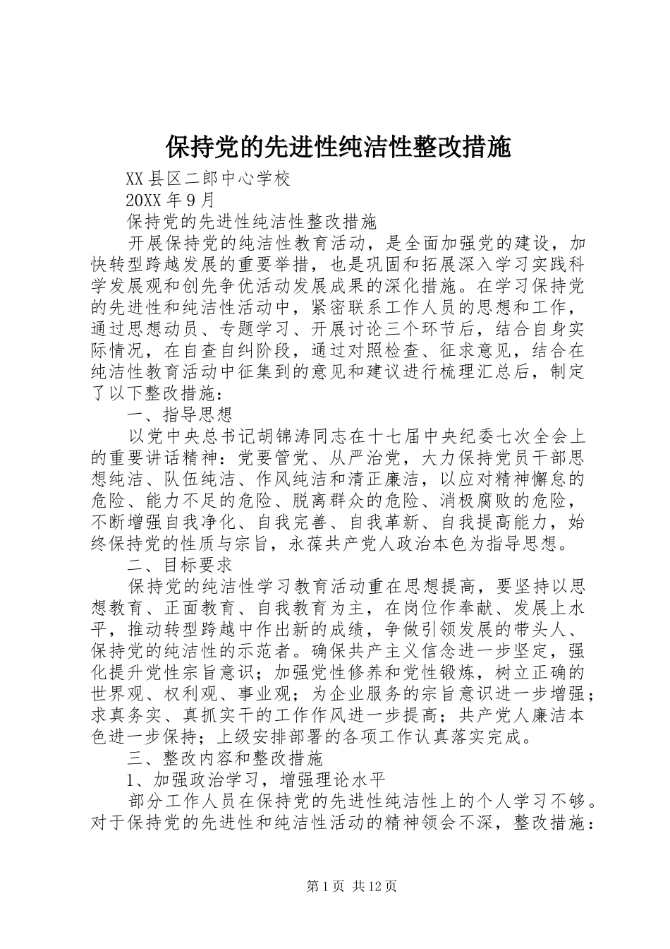 保持党的先进性纯洁性整改措施_第1页