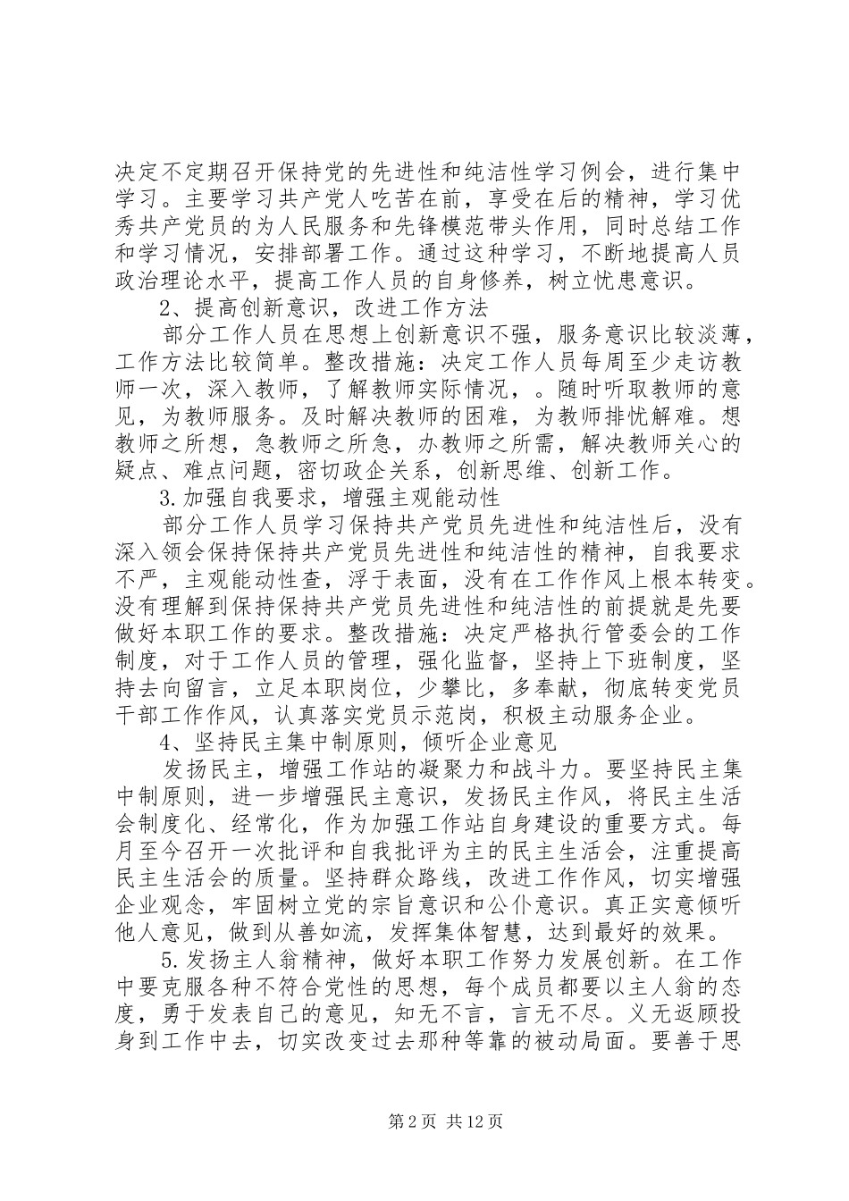 保持党的先进性纯洁性整改措施_第2页