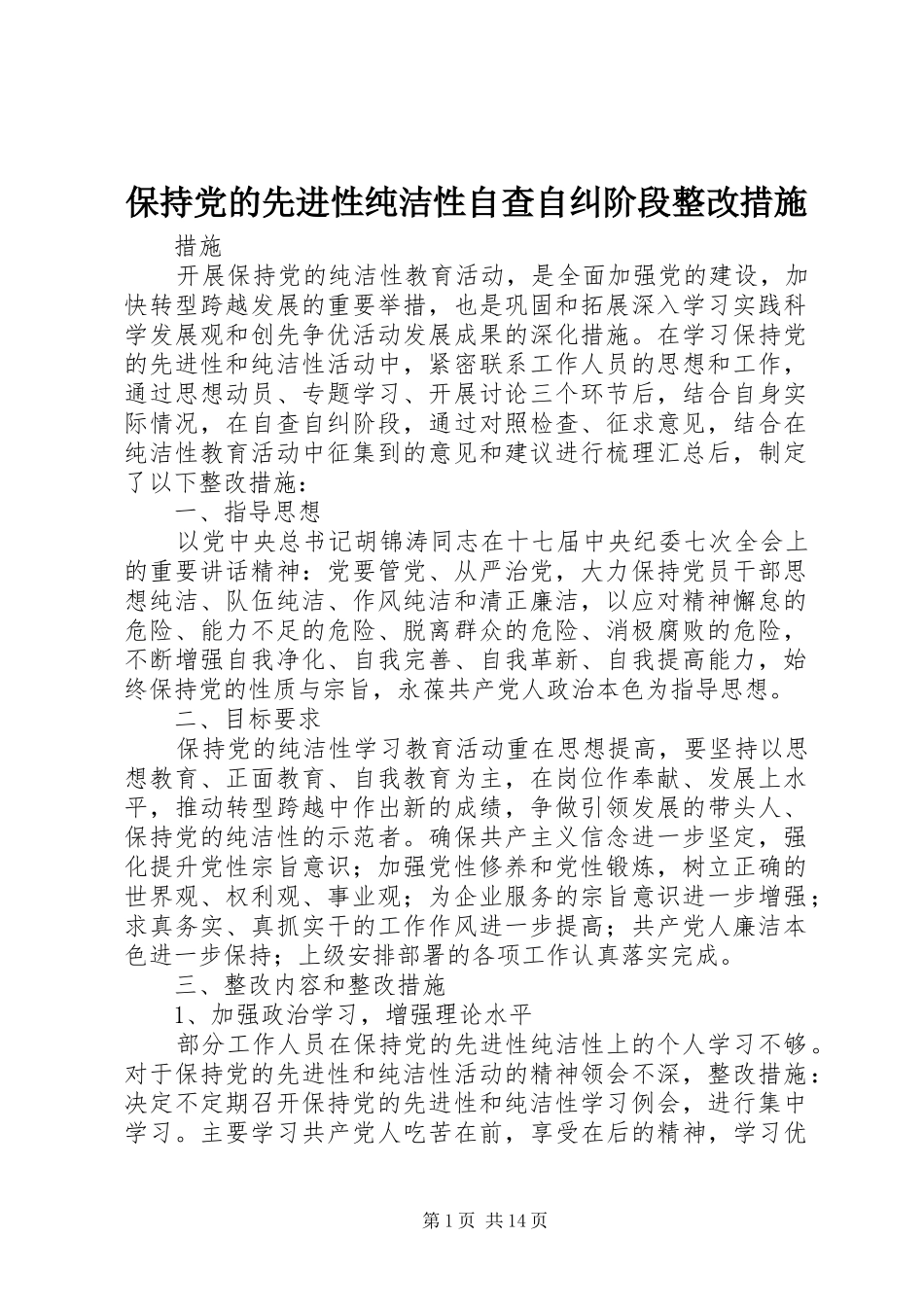 保持党的先进性纯洁性自查自纠阶段整改措施_第1页