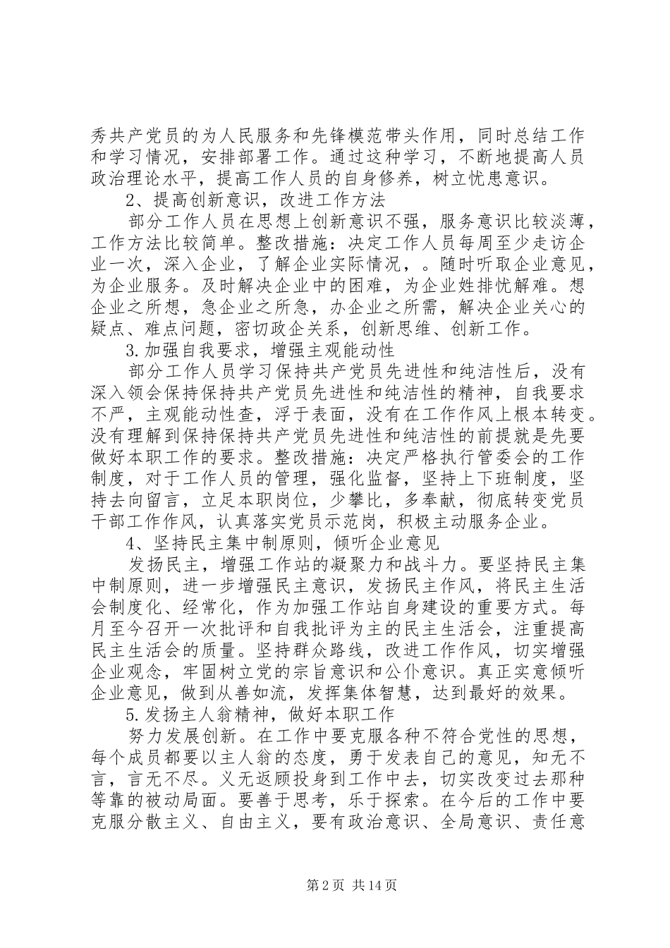 保持党的先进性纯洁性自查自纠阶段整改措施_第2页