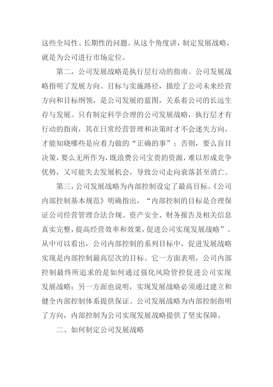 如何制定和实施公司发展战略_第2页