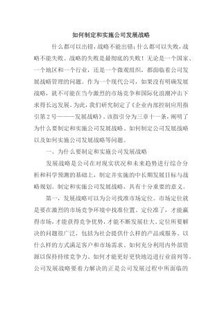 如何制定和实施公司发展战略