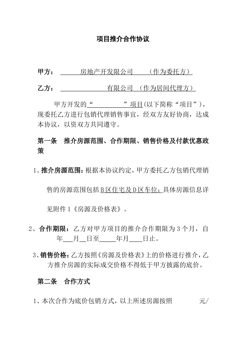 项目推介合作协议_第1页