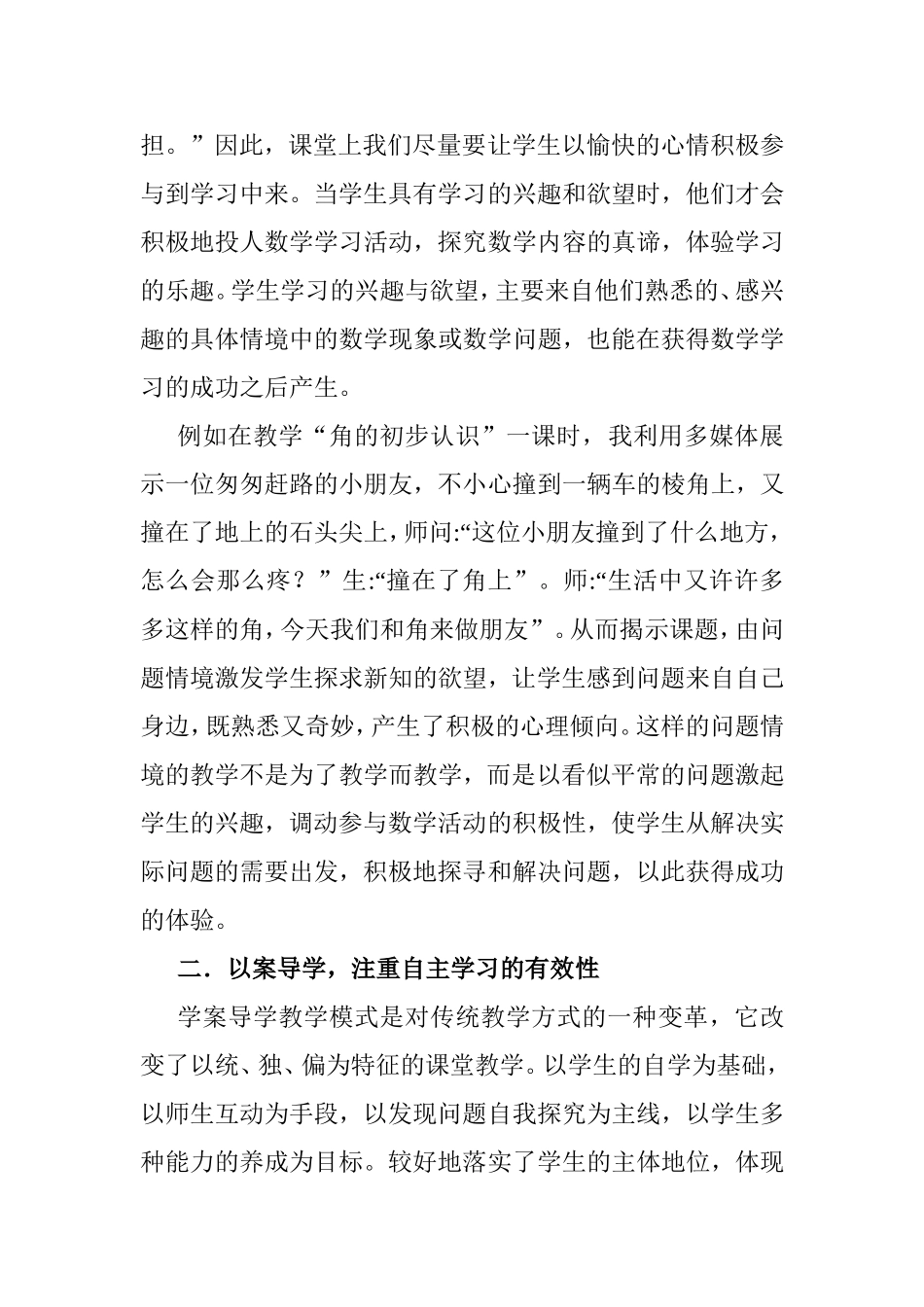 浅谈小学数学高效课堂教学有效学习的策略分析研究_第2页