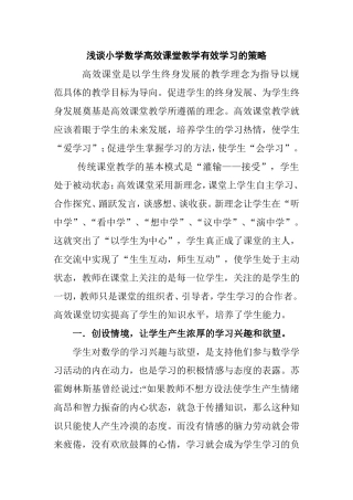 浅谈小学数学高效课堂教学有效学习的策略分析研究