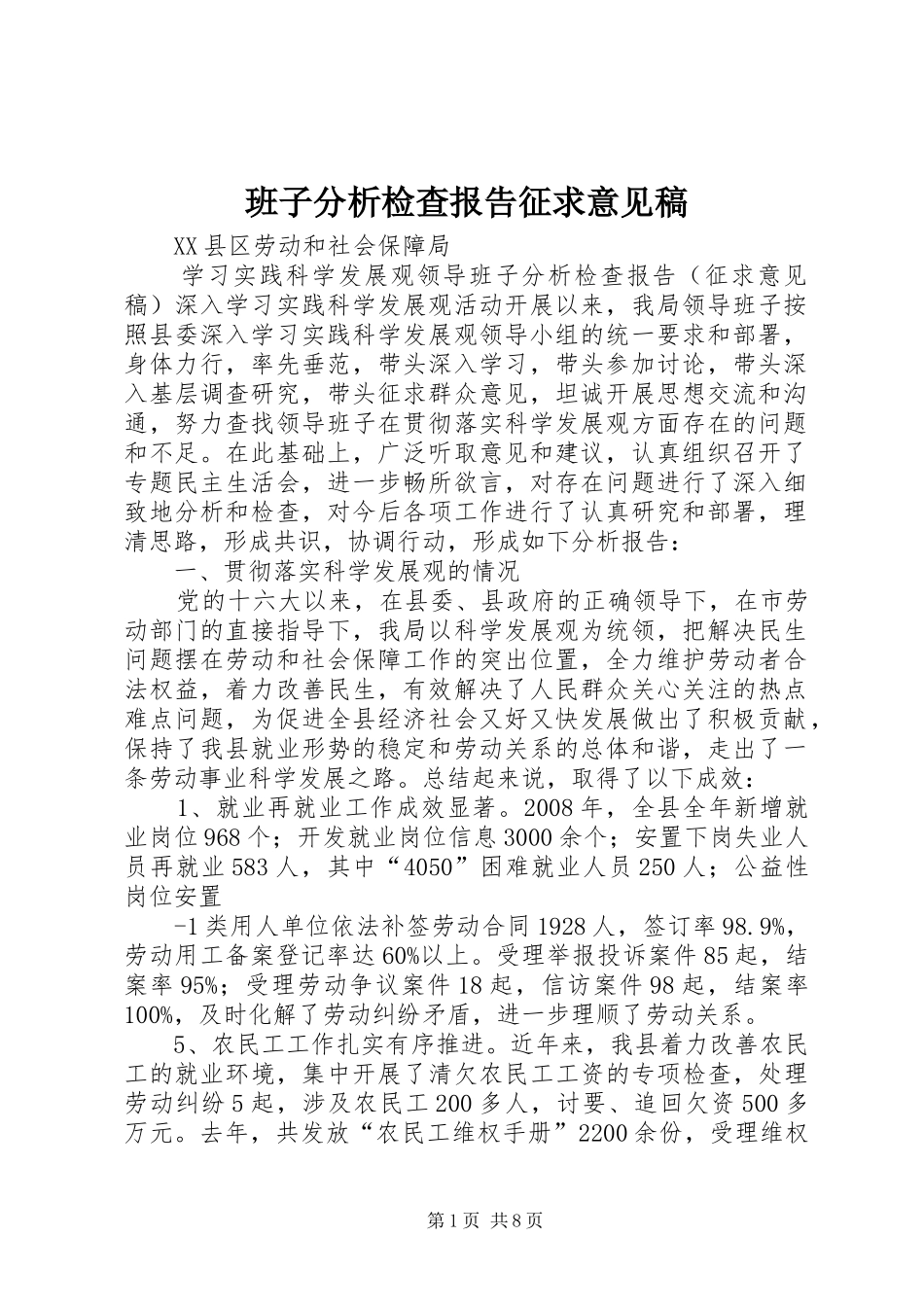 班子分析检查报告征求意见稿_第1页