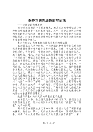 保持党的先进性的辩证法