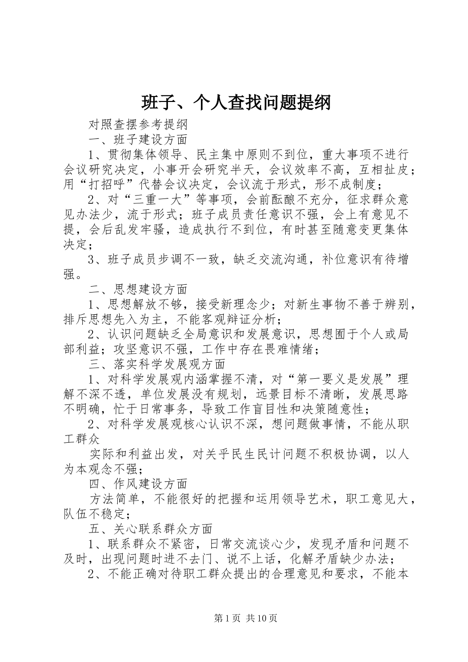 班子个人查找问题提纲_第1页