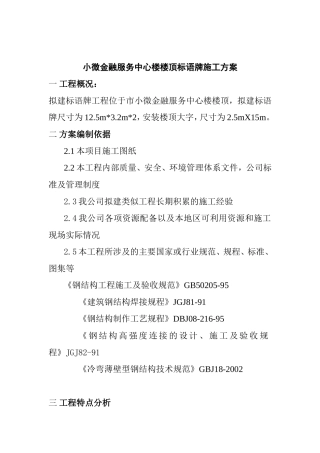 小微金融服务中心楼楼顶标语牌施工方案