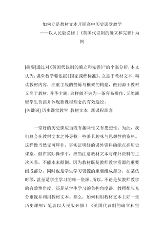 如何立足教材文本开展高中历史课堂教学  ——以人民版必修Ⅰ《英国代议制的确立和完善》为例