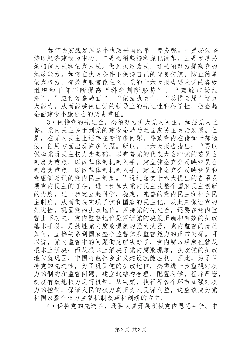 保持党的先进性的基本途径_第2页