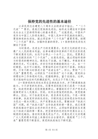 保持党的先进性的基本途径