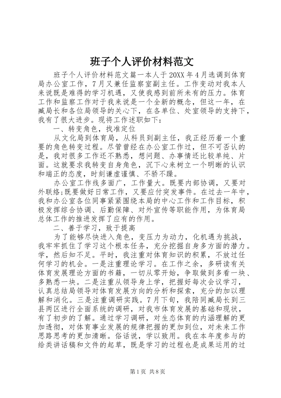 班子个人评价材料范文_第1页