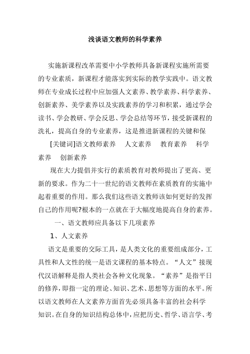 浅谈语文教师的科学素养分析研究_第1页