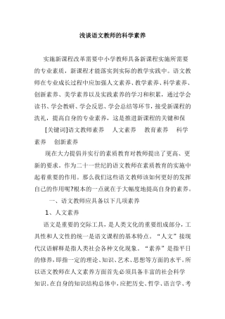 浅谈语文教师的科学素养分析研究