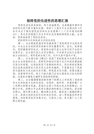 保持党的先进性的思想汇报