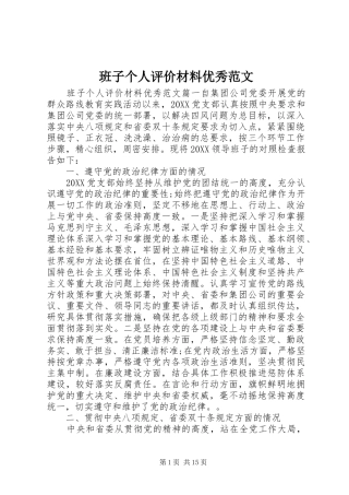班子个人评价材料优秀范文