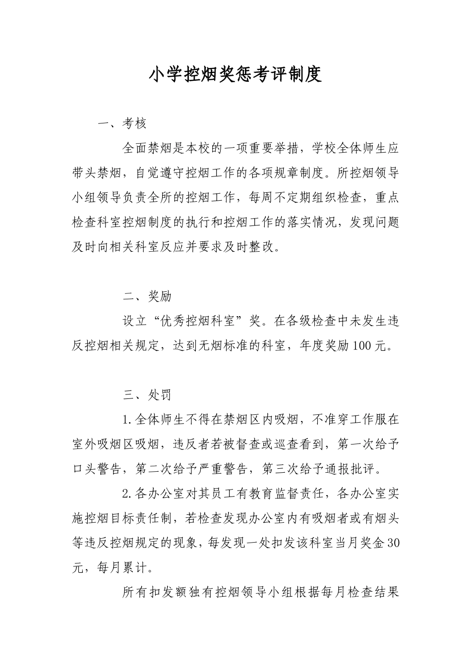 小学控烟奖惩考评制度_第1页