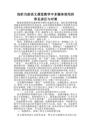 浅析当前语文课堂教学中多媒体使用的常见误区与对策