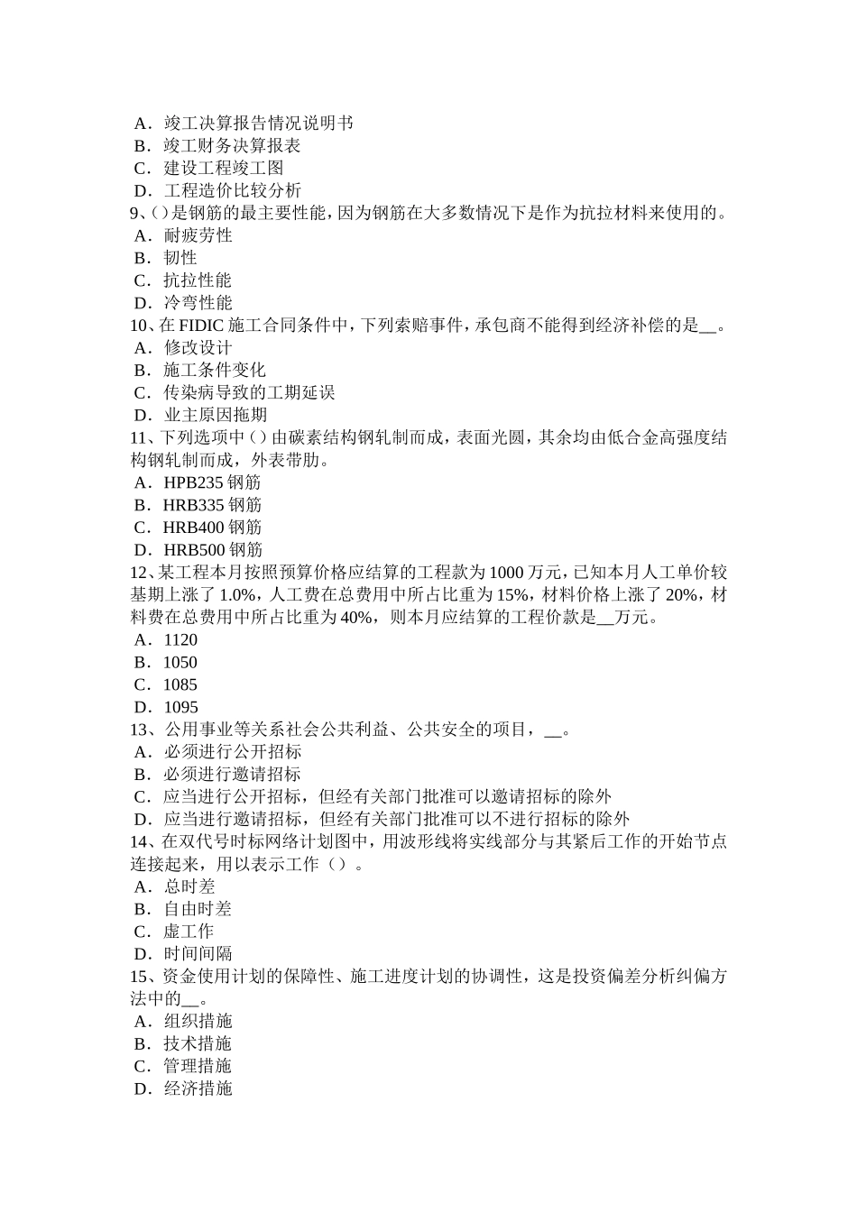 上半年造价工程师工程计价：工程承包考试试卷_第2页